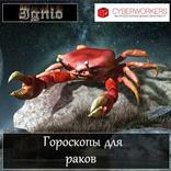 Гороскоп для раков