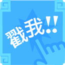 名片達人戳戳樂，抽獎遊戲 APK