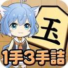 ねこ将棋〜キャっと言う間の1手3手詰〜 ikona