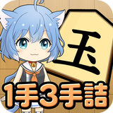 ねこ将棋〜キャっと言う間の1手3手詰〜 icon