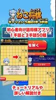 ねこ将棋〜キャっと言う間の1手3手詰〜 poster