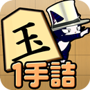 ねこ将棋〜キャっと言う間の1手詰〜 APK