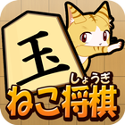 ねこ将棋〜盤上ねこの一手〜 icône