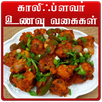 cauliflower recipes in tamil APK