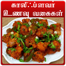 cauliflower recipes in tamil APK