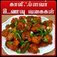 cauliflower recipes in tamil Plakat