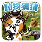 動物猜猜 icono