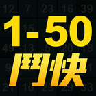 鬥快 1to50 icono