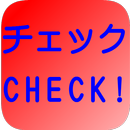 チェック　CHECK! APK