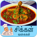 chicken recipe tamil APK