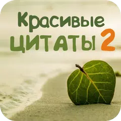 Красивые цитаты и фразы 2 APK download