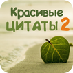 Красивые цитаты и фразы 2