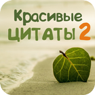 Красивые цитаты и фразы 2 アイコン