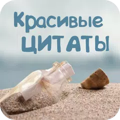 Красивые цитаты и фразы APK download