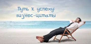 Путь к успеху: бизнес-цитаты