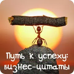 Путь к успеху: бизнес-цитаты APK download
