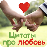 Цитаты про любовь