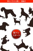 回転ドッグ 同じイラスト探し　脳トレ＆動体視力トレーニング โปสเตอร์