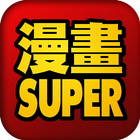 漫畫SUPER-無痕瀏覽器-免費 icône