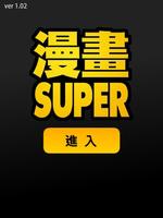 漫畫SUPER-無痕瀏覽器-免費 Affiche