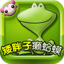 多多学英语 矮胖子癞蛤蟆 APK