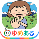 アルプス一万尺(楽しい手遊び歌) biểu tượng