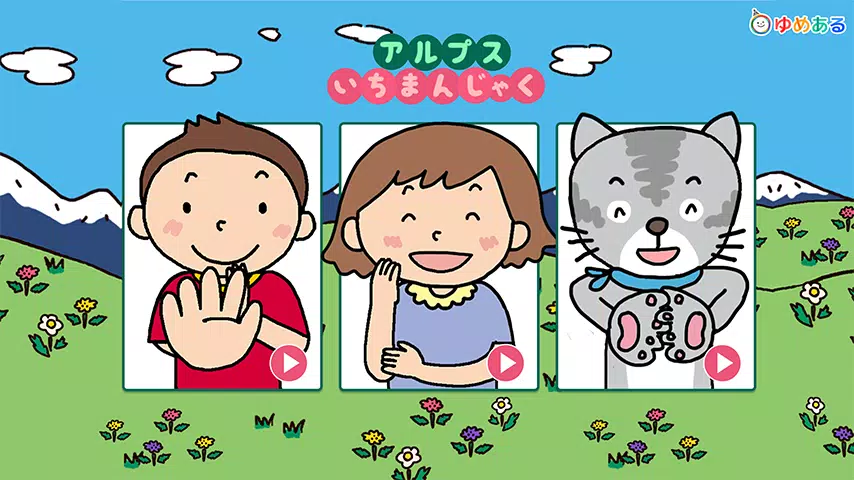 アルプス一万尺 楽しい手遊び歌 Dlya Android Skachat Apk