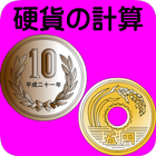 硬貨の計算2 icon