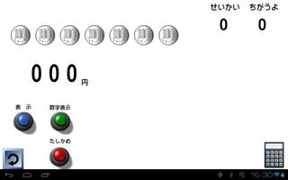 硬貨の計算2 اسکرین شاٹ 1