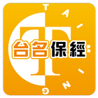 台名保經 icon