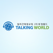 토킹월드,Talking World,화상강의,화상교육