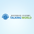 토킹월드,Talking World,화상강의,화상교육 APK