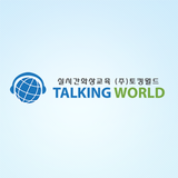 토킹월드,Talking World,화상강의,화상교육 icône