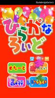 ひらがなろいど poster