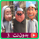 حلقات طيش عيال بدون نت 3 иконка