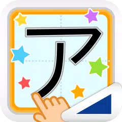 カタカナなぞり（あそんでまなぶ！シリーズ） APK download