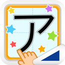 カタカナなぞり（あそんでまなぶ！シリーズ） APK