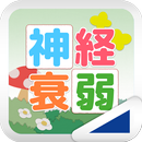 神経衰弱（あそんでまなぶ！シリーズ） APK