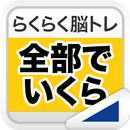 全部でいくら（らくらく脳トレ！シリーズ） APK