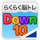 Down10（らくらく脳トレ！シリーズ） icône