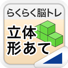 ikon 立体形あて（らくらく脳トレ！シリーズ）