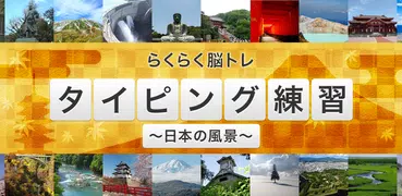 タイピング練習 ～日本の名所～（らくらく脳トレ！シリーズ）