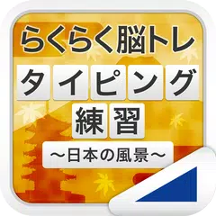 タイピング練習 ～日本の名所～（らくらく脳トレ！シリーズ） APK download