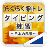 タイピング練習 ～日本の名所～（らくらく脳トレ！シリーズ） APK