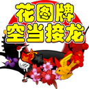 画图牌空当接龙 APK