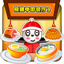 熊猫中国餐厅 APK