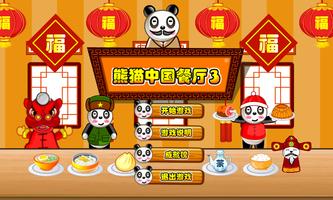 熊猫中国餐厅 ポスター