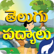 Telugu  Nursery Rhymes