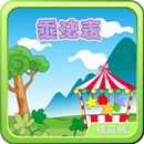 乘法表-轻松朗读+歌唱精简版 APK
