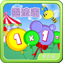 乘法表-动画视频朗读+歌唱精简版 APK
